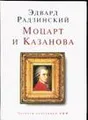 Моцарт и Казанова