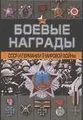 Боевые награды СССР и Германии II мировой войны