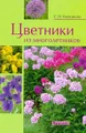 Цветники из многолетников