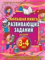 Большая книга развивающих заданий для детей 3-4 лет