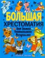 Большая хрестоматия для детей дошкольного возраста