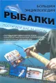 Большая энциклопедия рыбалки