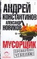 Мусорщик