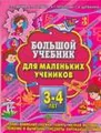 Большой учебник для маленьких учеников 3-4 лет