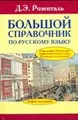 Большой справочник по русскому языку. Орфография. Пунктуация. Орфографический словарь. Прописная или строчная?