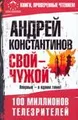Свой - чужой