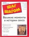 Великие моменты в истории секса