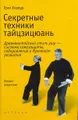 Секретные техники тайцзицюань. Древнекитайский стиль ушу - система самозащиты, оздоровления и духовного развития