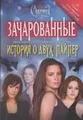 История о двух Пайпер