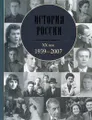 История России. XX век. 1939-2007