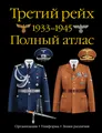 Третий рейх. 1933-1945. Полный атлас