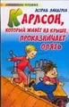 Карлсон, который живет на крыше, проказничает опять