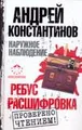 Наружное наблюдение. Ребус. Расшифровка