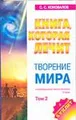 Книга, которая лечит. Творение Мира. Том 2