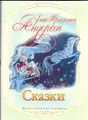 Ханс-Кристиан Андерсен. Сказки