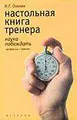 Настольная книга тренера. Наука побеждать