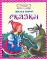 Шарль Перро. Сказки