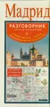 Мадрид. Разговорник русско-испанский + схема метро, карта, достопримечательности
