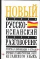 Новый русско-испанский разговорник