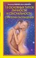 15 основных типов личности и сексуальности. Стратегия обольщения