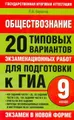 Обществознание. 20 типовых вариантов экзаменационных работ для подготовки к ГИА