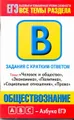 Обществознание. Задания с кратким ответом. Часть В. Темы: \"Человек и общество\", \"Экономика\", \"Политика\", \"Социальные отношения\", \"Право\"