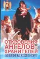 Откровения Ангелов-Хранителей: Переселение душ
