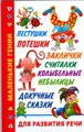 Пестушки, потешки, заклички, считалки, колыбельные, небылицы, докучные сказки для развития речи