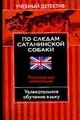 По следам сатанинской собаки. Разговорный английский