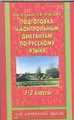 Подготовка к контрольным диктантам по русскому языку. 1-2 классы