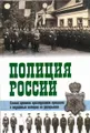 Полиция России. Век ХVIII - век ХХ
