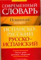 Современный словарь. Испанский разговорный. Испанско-русский. Русско-испанский