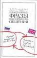 Стандартные фразы повседневного общения. Русско-английские соответствия / Russian-English Equivalents