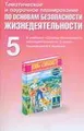 Тематическое и поурочное планирование по основам безопасности жизнедеятельности. 5 класс