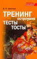 Тренинг остроумия. Тесты. Тосты