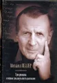 Михаил Веллер. Три романа и первые двадцать шесть рассказов