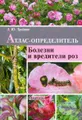 Болезни и вредители роз. Атлас-определитель