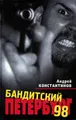 Бандитский Петербург-98