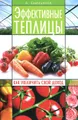 Эффективные теплицы. Как увеличить свой доход