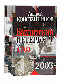 Книга Бандитский Петербург Фото Из Книги — Фото Картинки