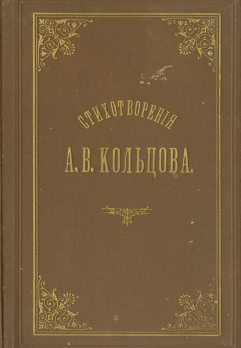 А В Кольцов Фото Книги