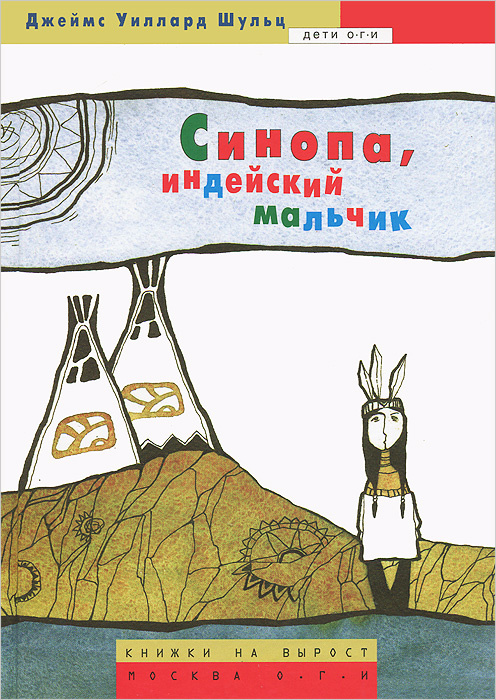 Книга Моя Жизнь Среди Индейцев Фото