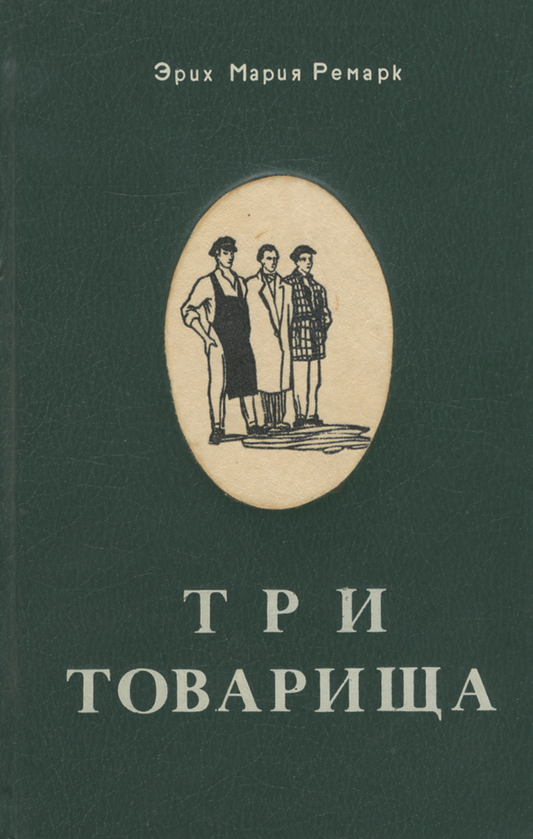 Книга три товарища картинки