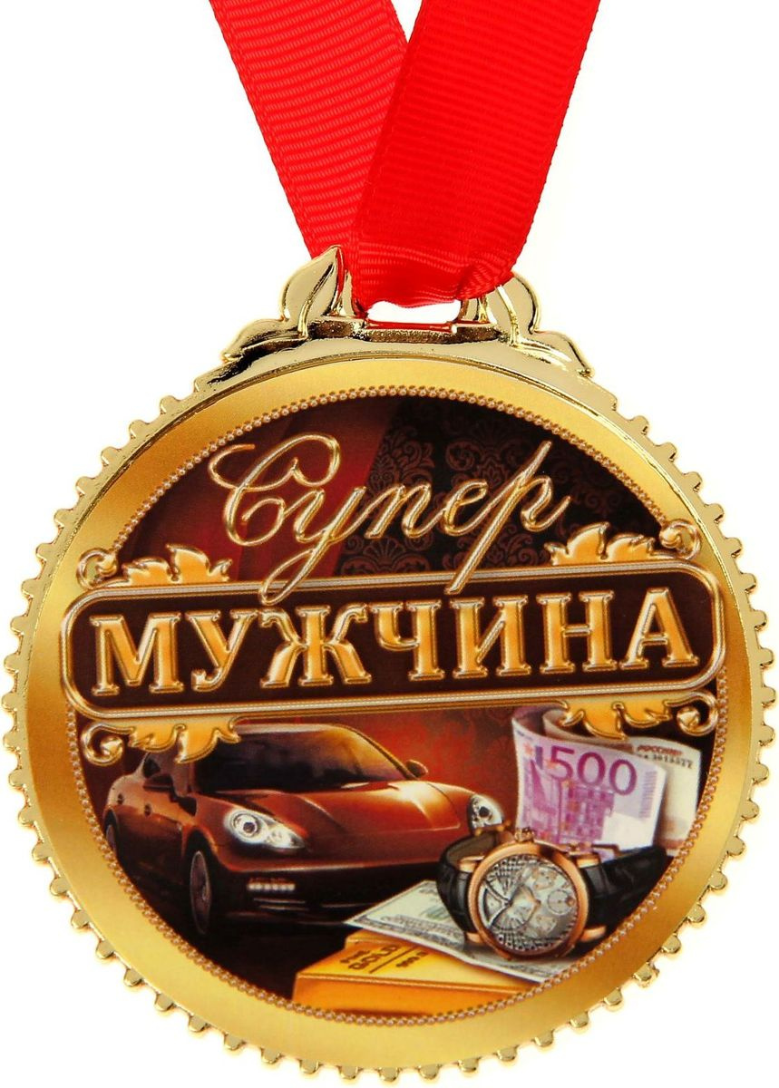 лучший мужчина на земле картинки