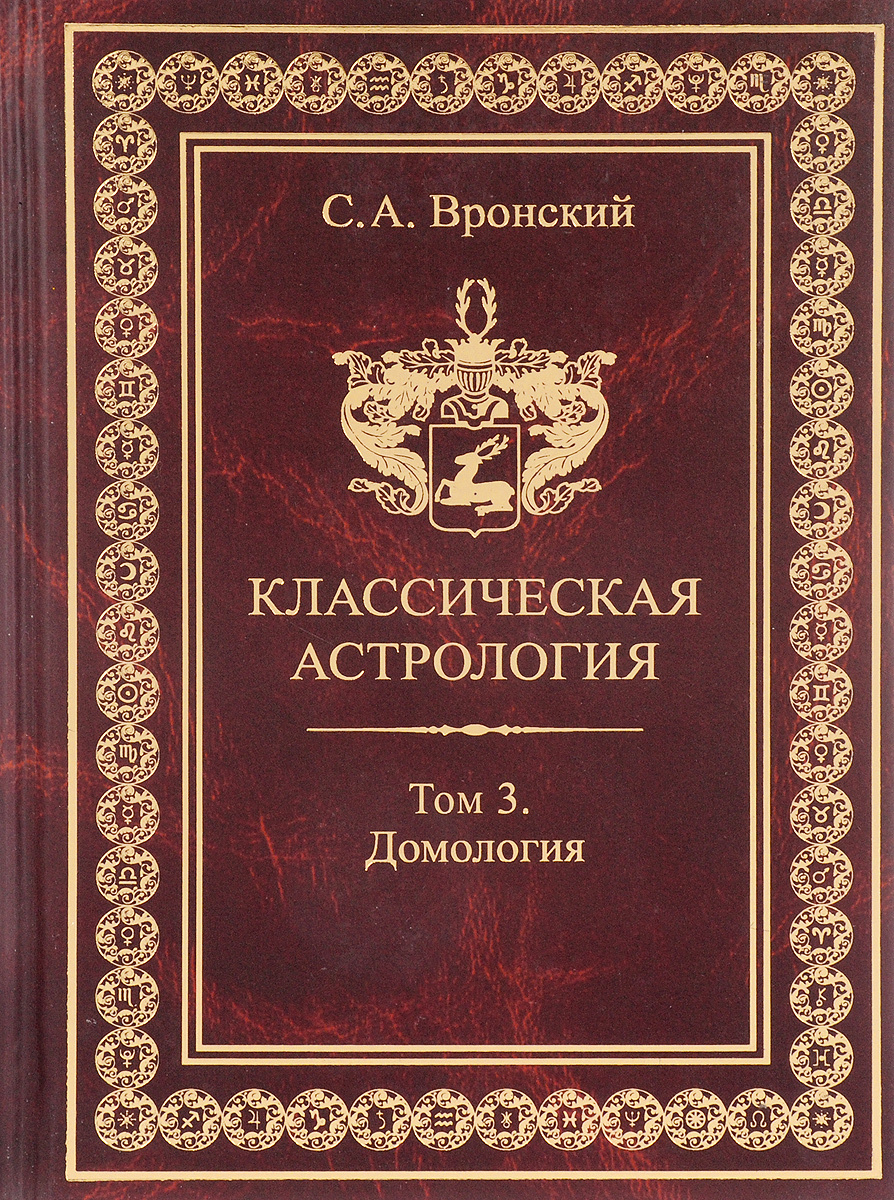 Книга Вронского Астролога