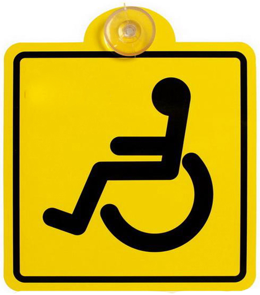 Где Можно Купить Знак Инвалид На Автомобиль