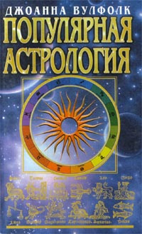 Джоанна Мартин Вулфолк Настольная Книга Астролога