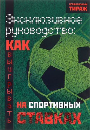 книга ставки на спорт