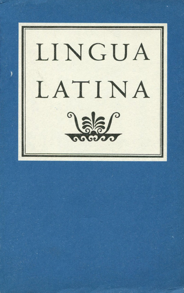 Учебник латинского языка Lingua Latina Покровская Заря Алексеевна