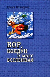 Обложка книги Вор, колдун и мисс Вселенная, Володина Елена